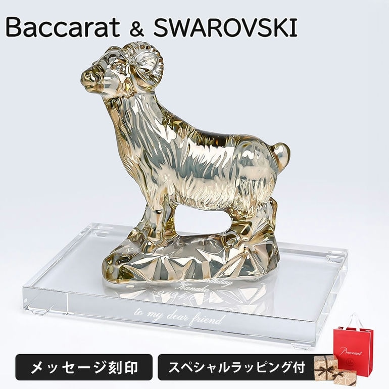 名入れ無料】バカラ 名入れ対応 Baccarat クリスタル フィギュア