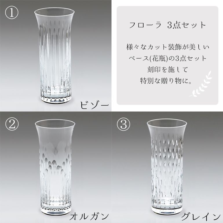 バカラ 名入れ対応 Baccarat ベース 花瓶 3点アソートセット フローラ