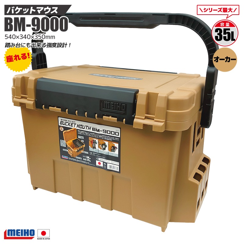 メイホウ バケットマウス BM-9000 オーカー 明邦化学工業 MEIHO 540