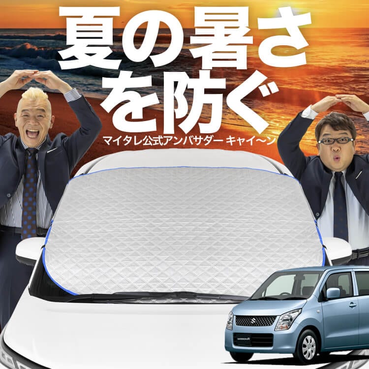 新発売】オートフィット ワゴンR MH23S系 フロントガラス カバー