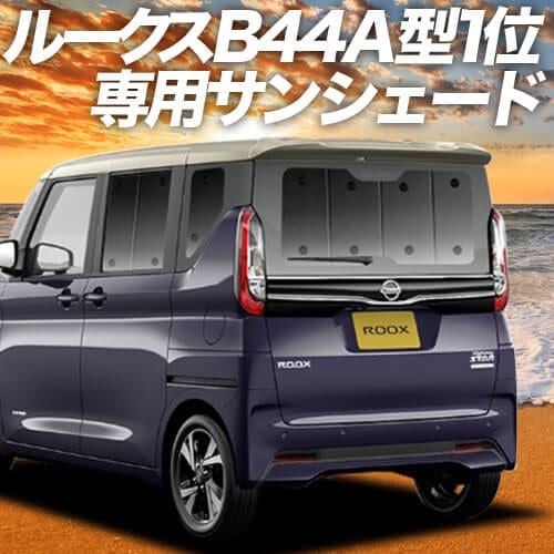 ルークス 40 系の車中泊ならカーテンいらずプライバシーサンシェード