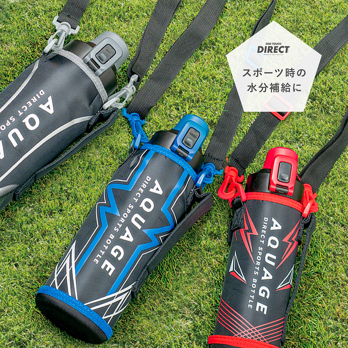 AQUAGE（アクアージュ）ダイレクトスポーツボトル 軽量 直飲み ポーチ
