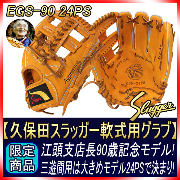 久保田スラッガー 江頭重利90歳記念限定グラブ 軟式用 R4-EGS90N 24PS