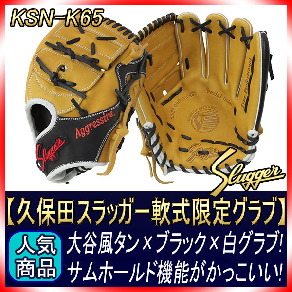 久保田スラッガー 軟式 グローブ オーダー K65 W-2ウェブ K13ラベル