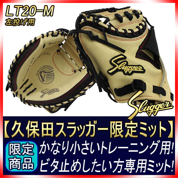久保田スラッガー トレーニングミット LT20-M トレンチ×ブラック 左