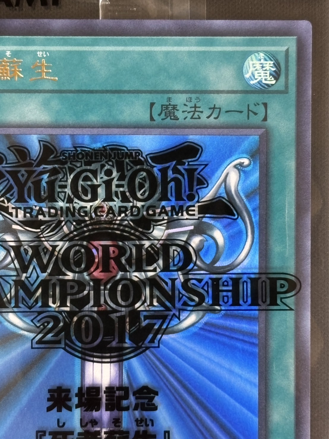 遊戯王 WCS2017 PSA10 死者蘇生 2017-JPP03 wcs2017 記念カード 死者