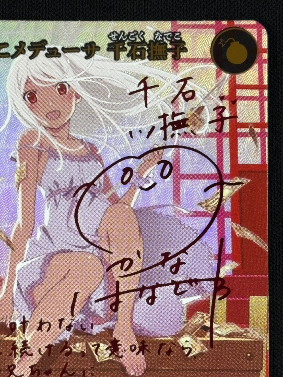 状態B】なでこメデューサ 千石撫子[SC](BB-MGS2-053) | ビルディバイド