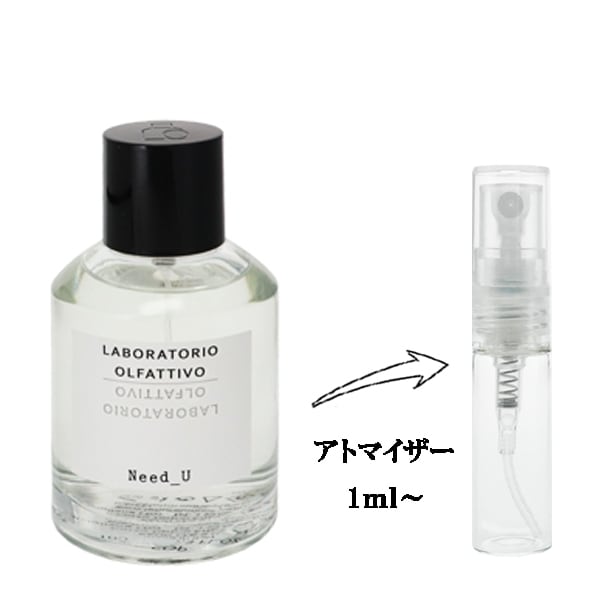 ラボラトリオ オルファティーボ ニードユー EDP 【お試し香水】 1ml