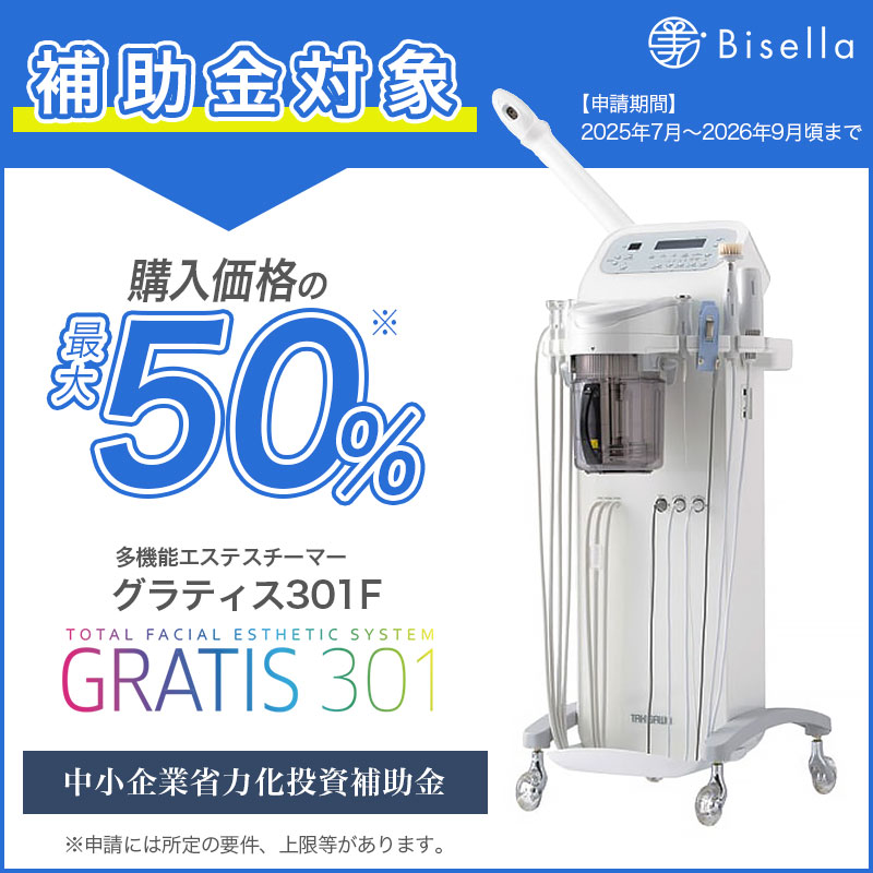 補助金対象＞ GRATIS301 グラティス301F エステスチーマー フル機能