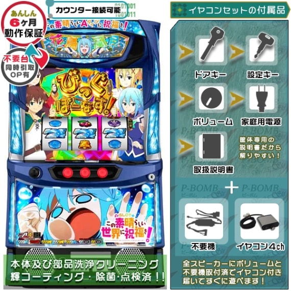 このすば この素晴らしい世界に祝福を! スマスロ 実機 本体 イヤホン