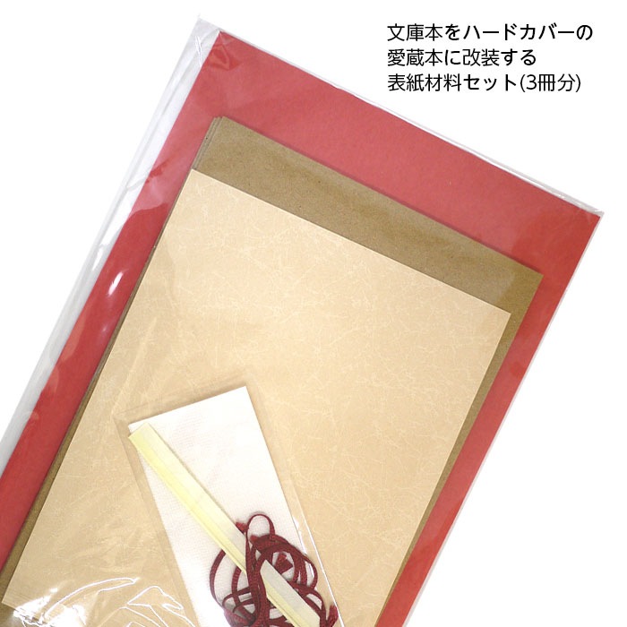 2601-8006）文庫本製本セット 赤 入数：1セット(3冊分) | 図書館用品