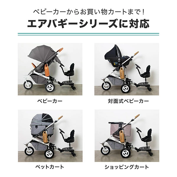 AirBuggy エアバギー 2WAY BOARD EX ｜ ブリベビ BrilliantBaby 本店