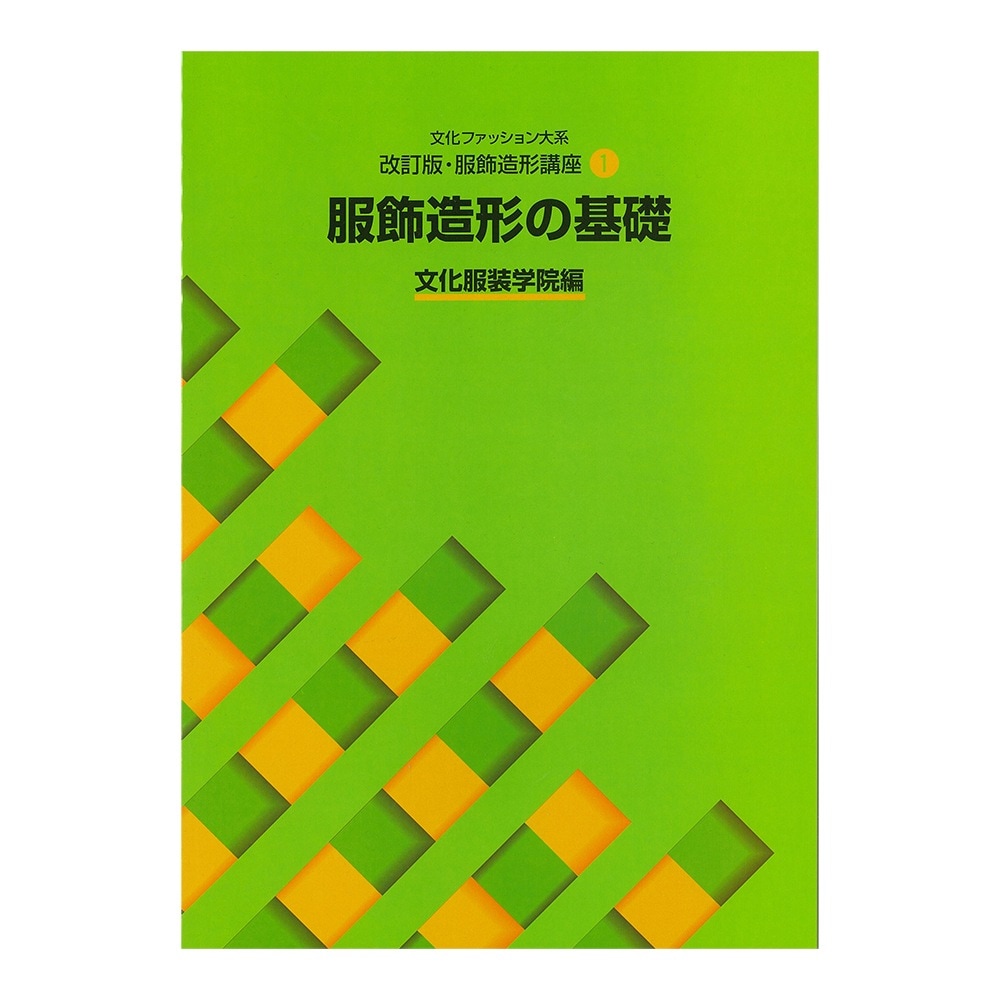 教科書 ]：学校法人文化学園文化購買事業部