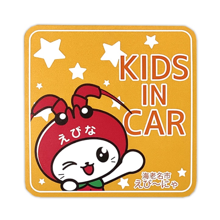 えび～にゃカーマグネット（キッズ） | えび〜にゃ（神奈川県海老名市