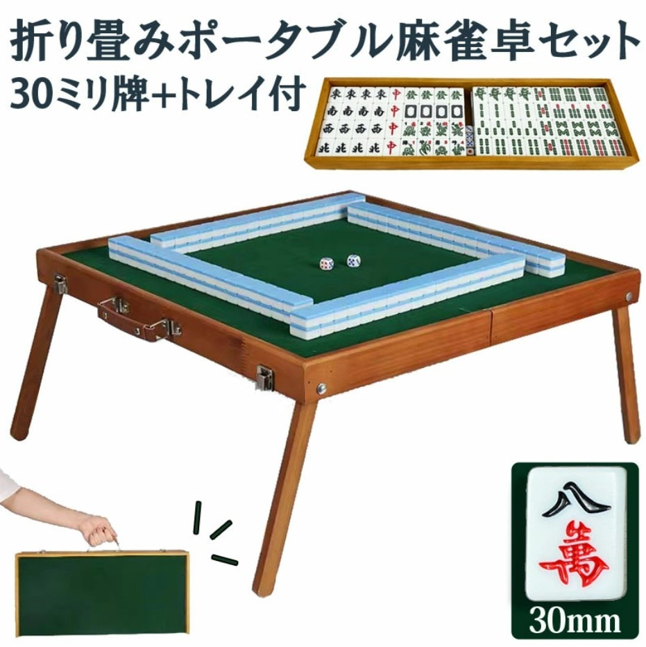ポータブル麻雀卓 30ミリ牌付き 座卓 手打ち麻雀 持ち運び 手積み ミニ