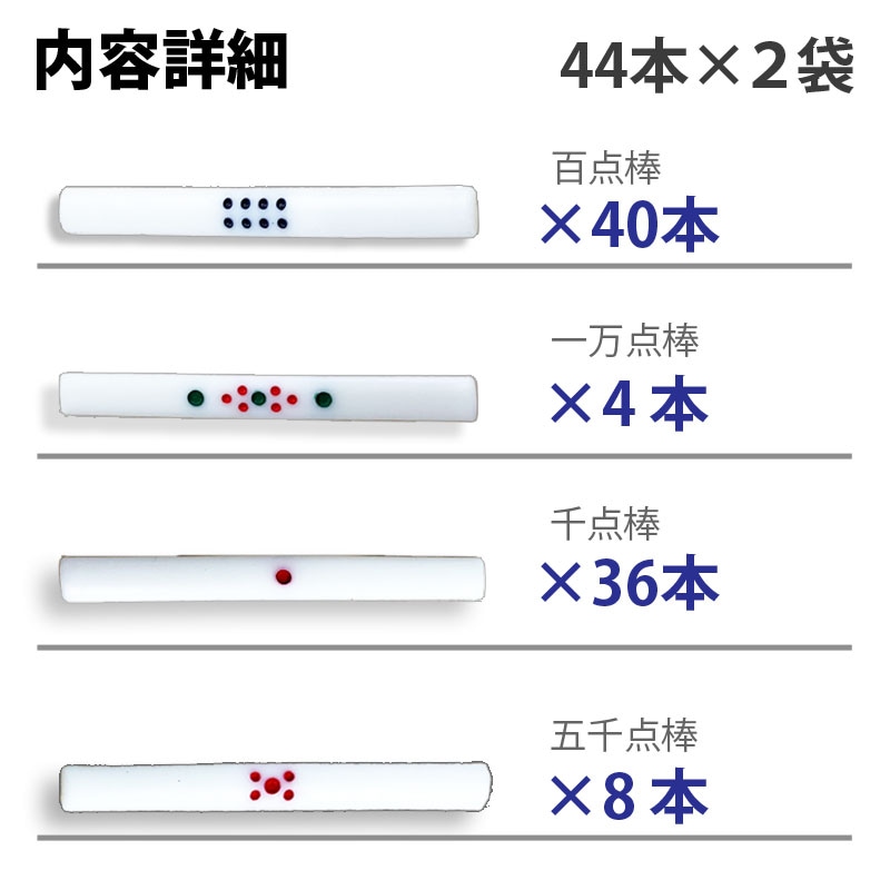 全自動麻雀卓用 麻雀点棒 | 全自動麻雀卓 | 工具屋ONLINE