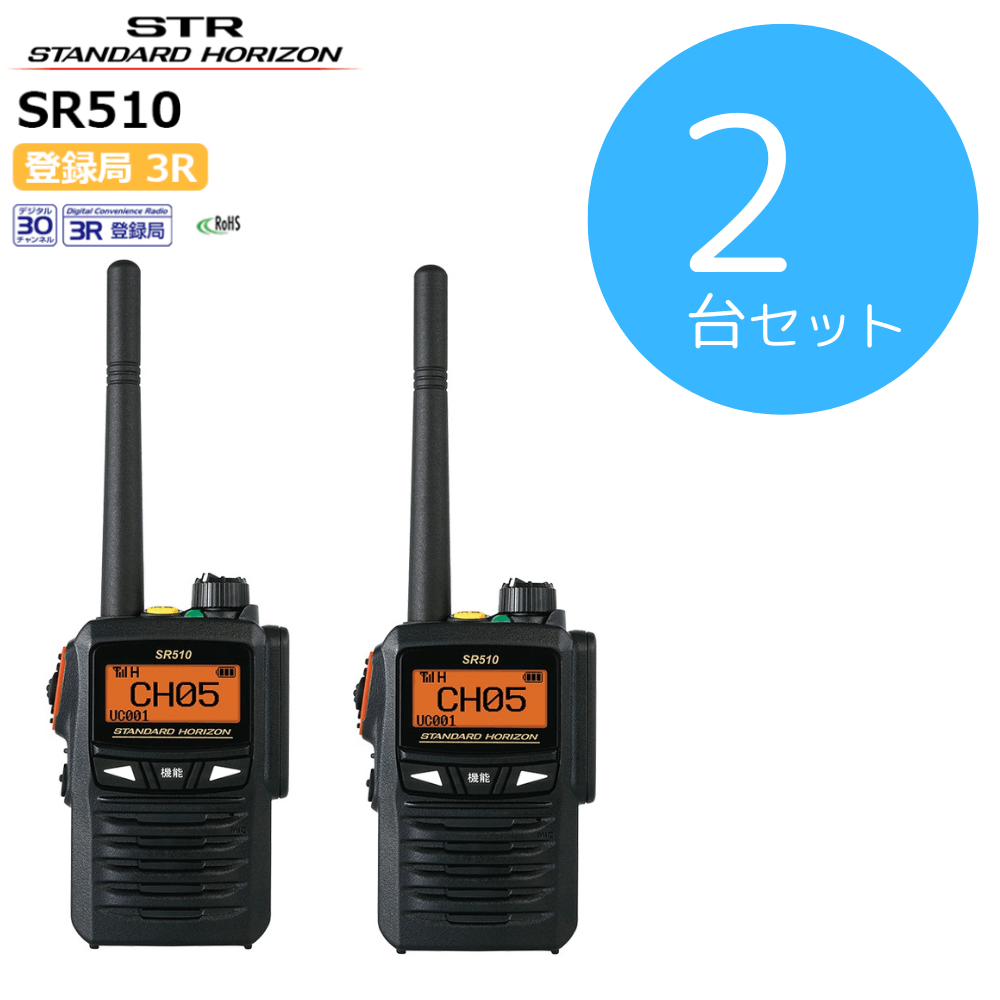 八重洲無線】SR510×2台セット｜登録局 2.5W｜「CONET」