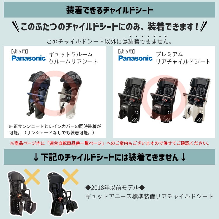 パナソニック レインカバー前後セット セット割商品ギュットクルーム
