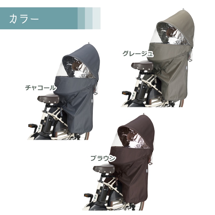 リヤチャイルドシートレインカバー ポポラ・ポポラモア専用 【自転車用