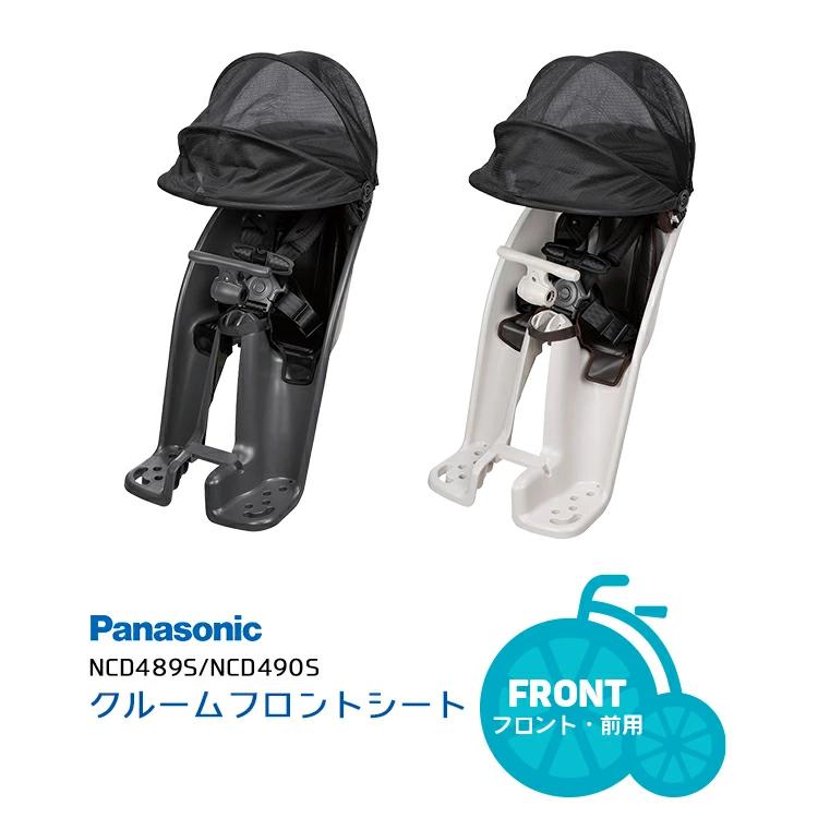 パナソニック ギュットクルームフロントシート【自転車用
