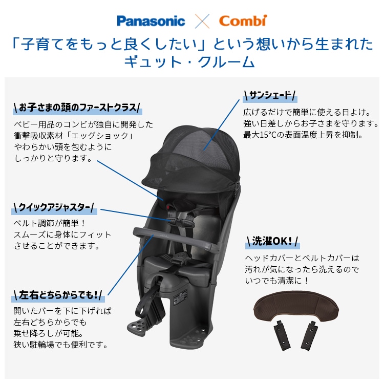 パナソニック純正品ギュットクルーム・クルームリアシート【自転車用