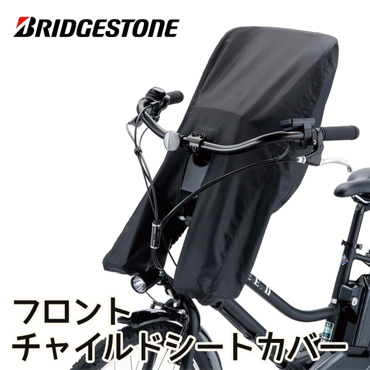 ブリヂストン自転車前子供乗せカバー FCC-HDBK【自転車用