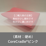 コアクレードル | CoreCradle公式ショップ