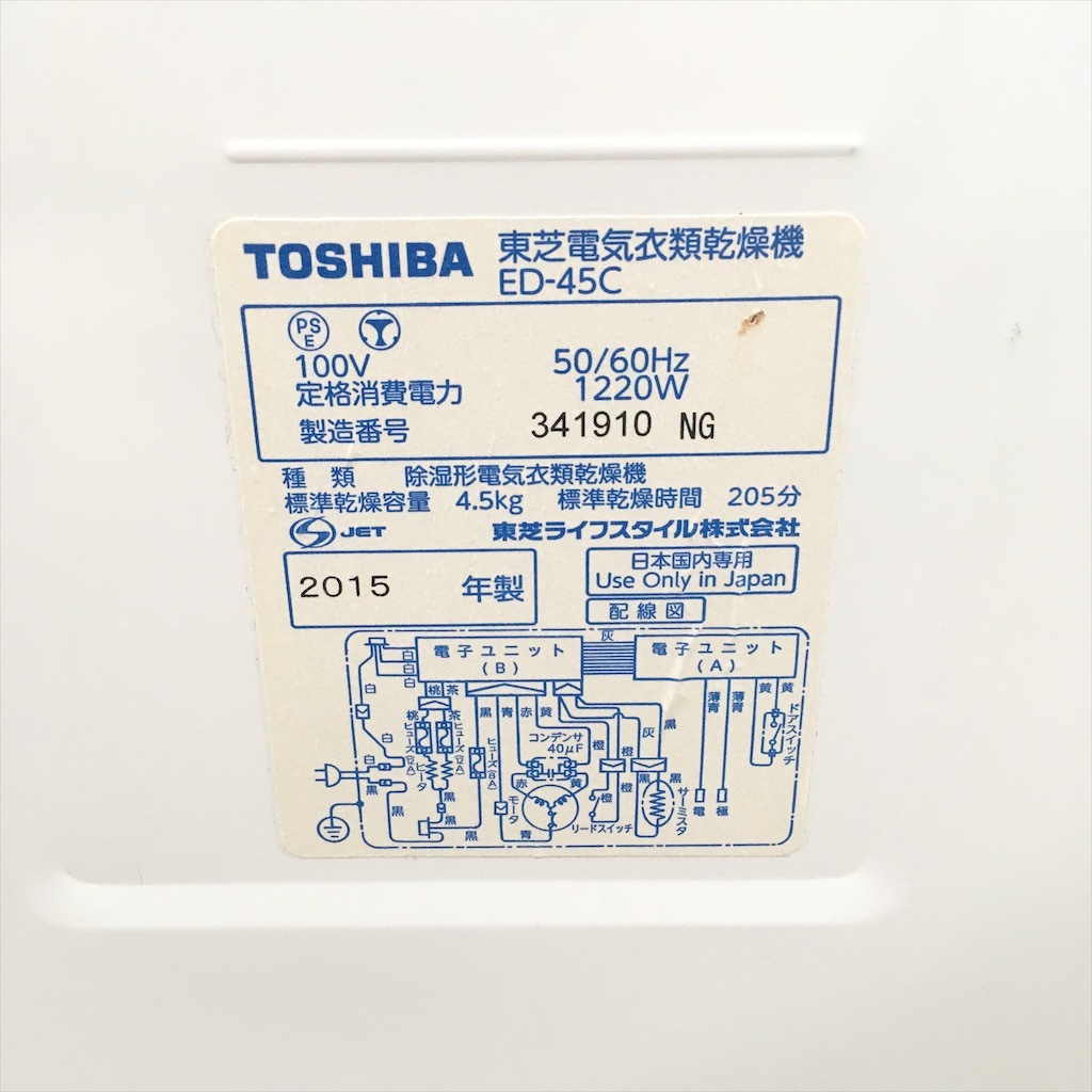 中古 4.5kg 電気衣類乾燥機 東芝 ED-45C 2014年製 6ヶ月保証付き