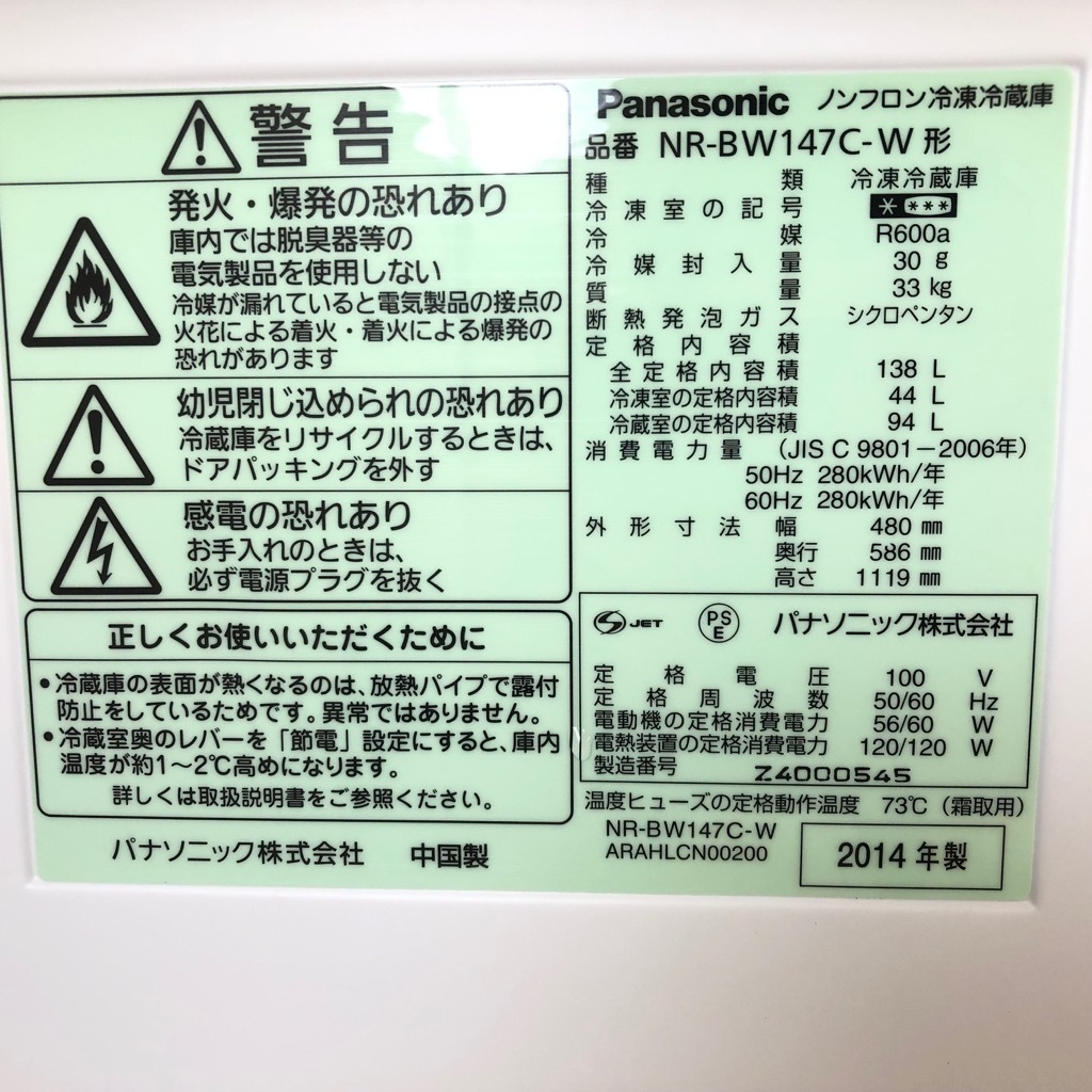 中古 138L 2ドア冷蔵庫 パナソニック NR-BW147C-W 2014年～2015年製