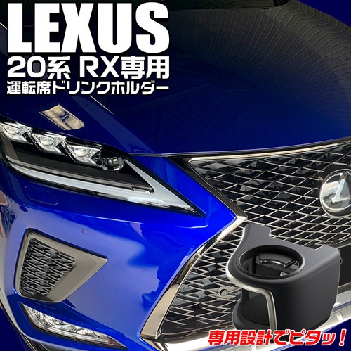 レクサス RX専用 エアコンドリンクホルダー 運転席用 SY-L1 | LEXUS 20