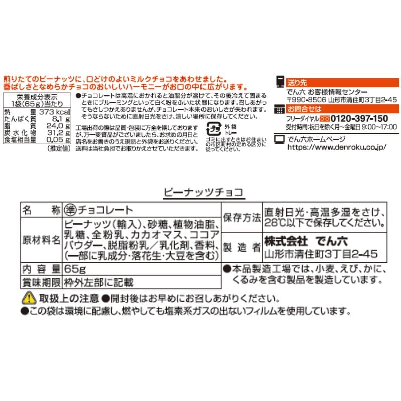 65g ピーナッツチョコ | チョコレート | でん六 オンラインショップ