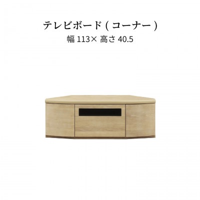 テレビ台 コーナー テレビボード オーク ウォールナット 天然木 113