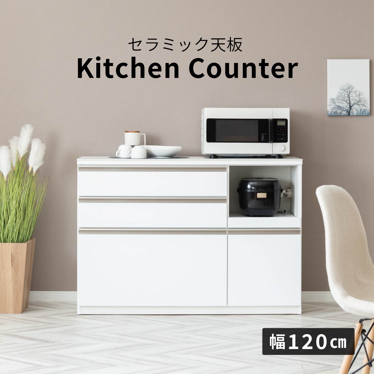 幅120］ スタジオ ｜ セラミック キッチンカウンター 【在庫限り品】