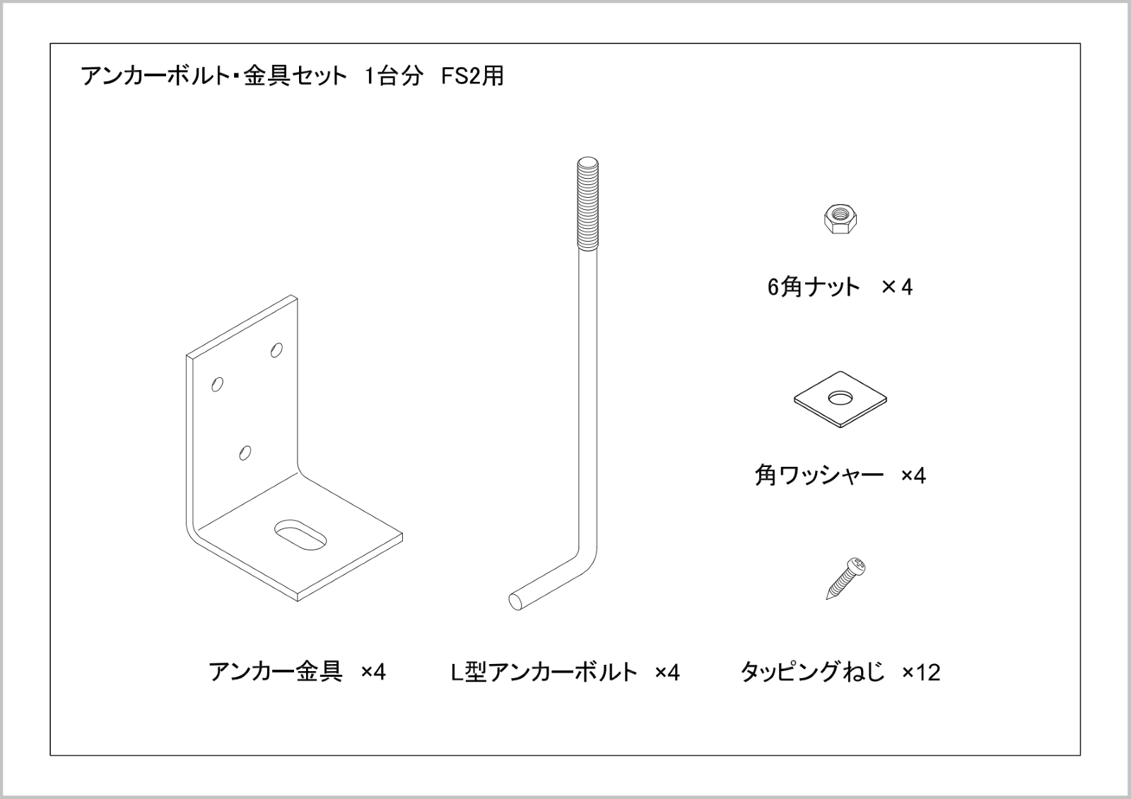 屋外風呂シャワーユニット固定金具 FS2用 アンカーボルト・ブラケット