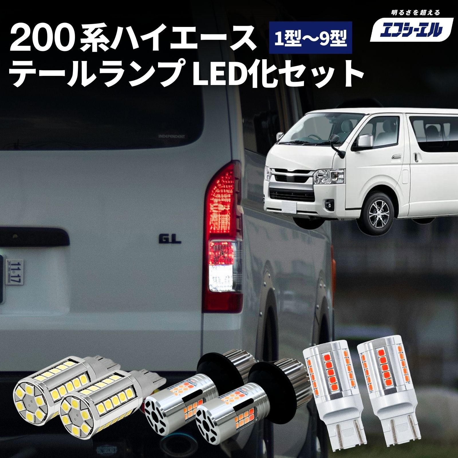 ハイエース 200系 テールランプ LED化 3点セット【公式通販】fcl. 車の