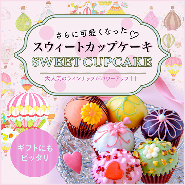スウィートカップケーキ（6個入） 【ファクトリーシン公式通販】神戸
