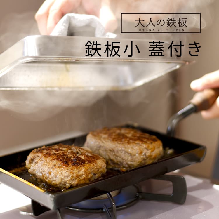 鉄板 大人の鉄板 鉄板小 蓋付き OTS8100 | 家具・インテリア・生活雑貨