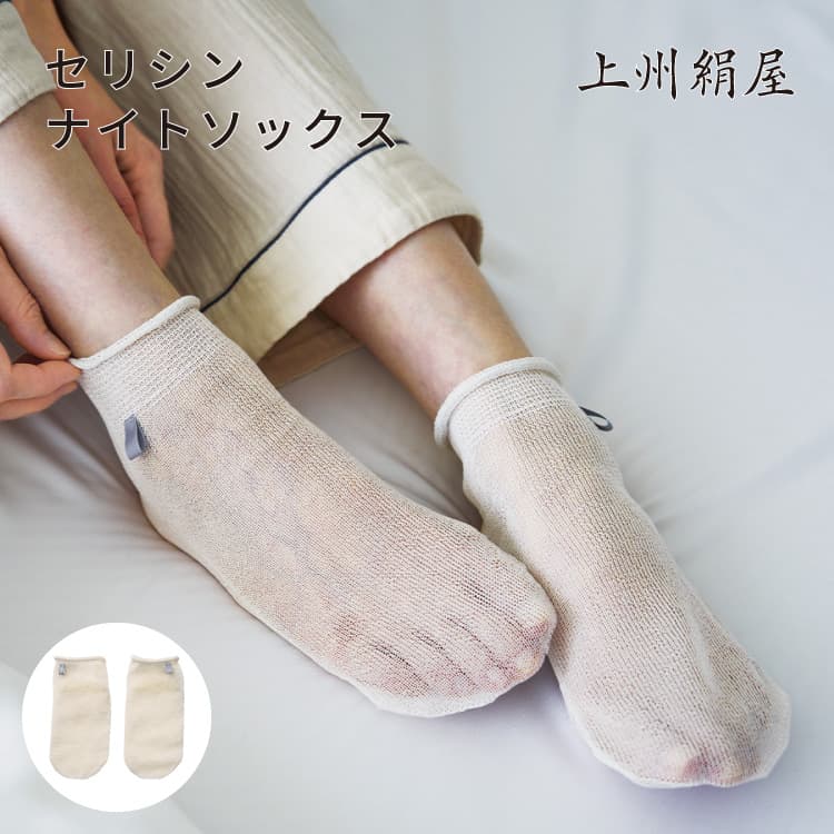 上州絹屋 セリシンナイトソックス | 家具・インテリア・生活雑貨の通販