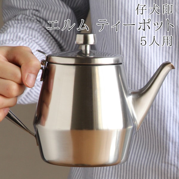 エルム ティーポット（仔犬印） フリーデザイン ｜ 北欧・ロングライフ