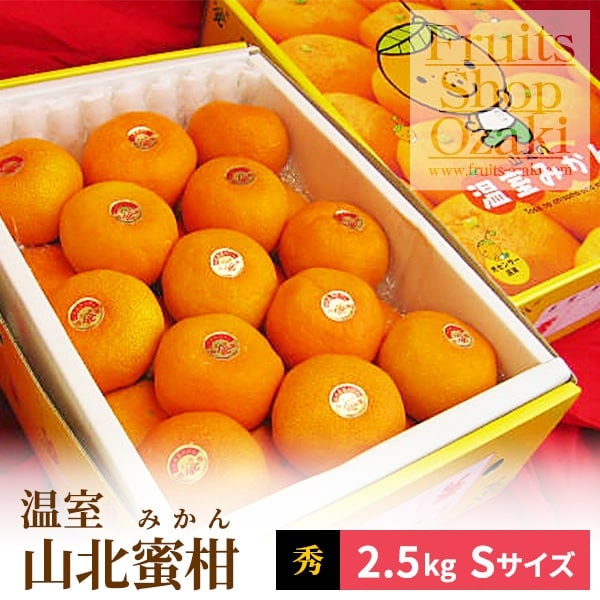 温室山北蜜柑Lサイズ2.5K | 夏 Summer fruits,温室山北蜜柑