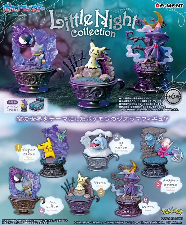 ポケットモンスター ポケモンLittle Night Collection 1BOX6個入