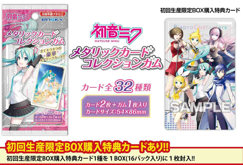 エンスカイ 初音ミク メタリックカードコレクションガム【初回限定版