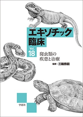 エキゾチック臨床シリーズ Vol.18 爬虫類の疾患と治療 | エキゾチック