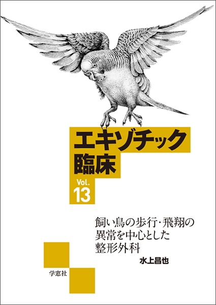 エキゾチック臨床シリーズ Vol.13 飼い鳥の歩行・飛翔の異常を中心と