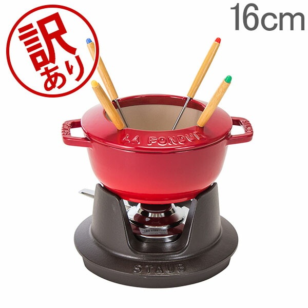 訳あり】 ストウブ 鍋 Staub フォンデュセット 16cm 40511-97 NEW SET
