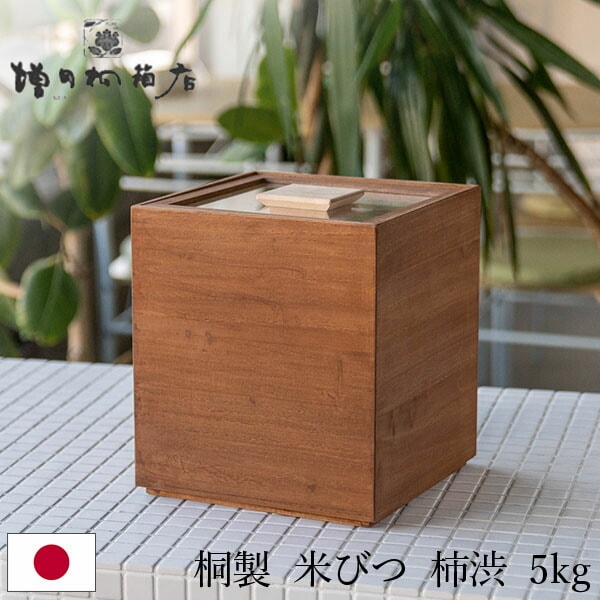 増田桐箱店 桐製 米びつ 5キロ 米びつ 黒 (柿渋) 米びつ 5kg 桐の
