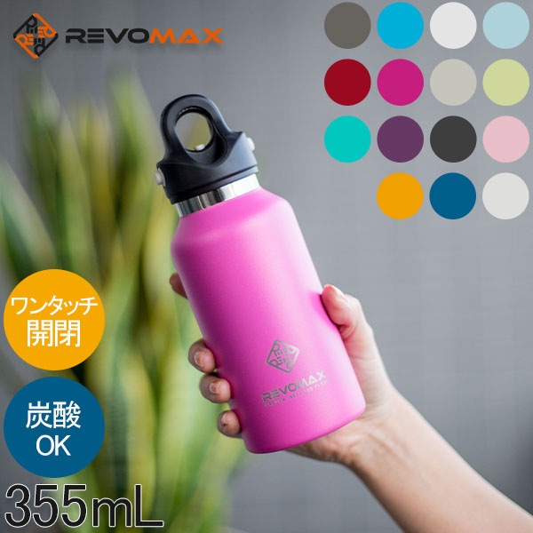 レボマックス REVOMAX 水筒 マグボトル 炭酸ボトル レボマックス2