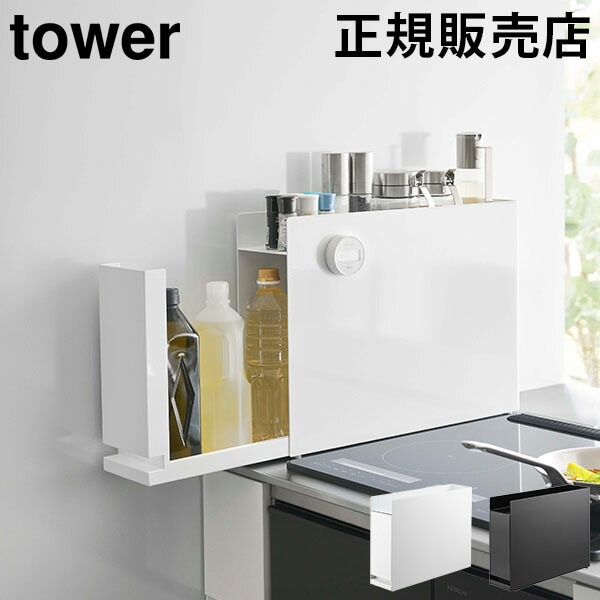 隠せる調味料ラック タワー 山崎実業 tower 調味料ラック 調味料 油