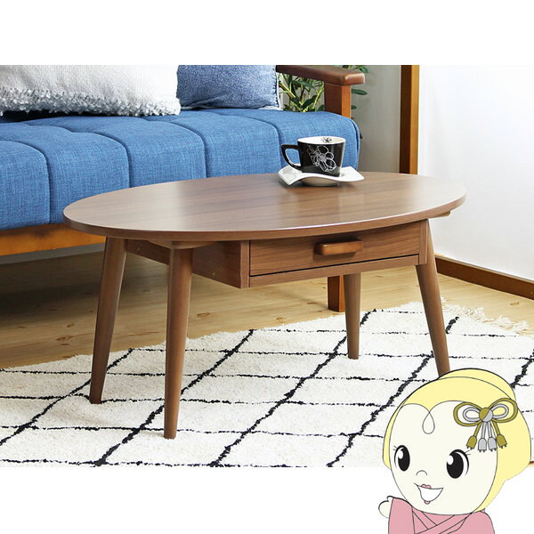 ローテーブル 引き出し付き 収納 木製 楕円 幅80×奥行48×高さ37cm