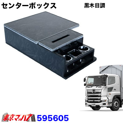 センターボックス 日野17プロフィア H29.5～【黒木目調】